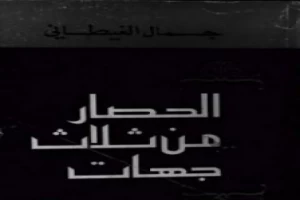 غلاف كتاب الحصار من ثلاث جهات بقلم جمال الغيطاني غلاف كتاب الحصار من ثلاث جهات بقلم جمال الغيطاني